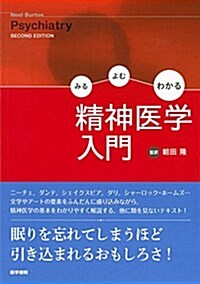 みる よむ わかる 精神醫學入門 (單行本)