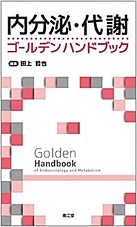 內分泌·代謝ゴ-ルデンハンドブック (新書)