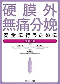 硬膜外無痛分娩  安全に行うために (單行本, 第3)