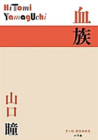 血族 (P+D BOOKS) (單行本)