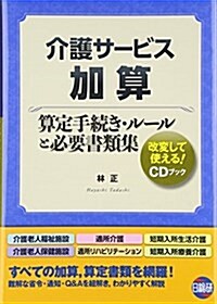 介護サ-ビス加算 算定手續き·ル-ルと必要書類集 (單行本)