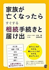 家族が亡くなったらすぐする相續手續きと屆け出 (單行本(ソフトカバ-))