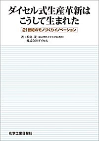 ダイセル式生産革新はこうして生まれた (單行本)