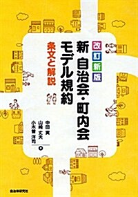 改訂新版 新 自治會·町內會モデル規約 (單行本(ソフトカバ-), 改訂新)