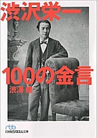 澁澤榮一 100の金言 (日經ビジネス人文庫) (文庫)