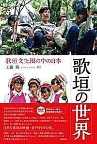 歌垣の世界 歌垣文化圈の中の日本 (單行本)