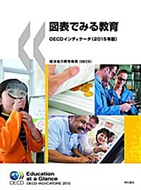 圖表でみる敎育 OECDインディケ-タ(2015年版) (大型本)