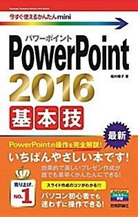 今すぐ使えるかんたんmini PowerPoint 2016 基本技 (單行本(ソフトカバ-))