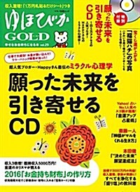 ゆほびかGOLD vol.29 幸せなお金持ちになる本 (綴こ付錄 2點(CD、カ-ド)) (ムック)