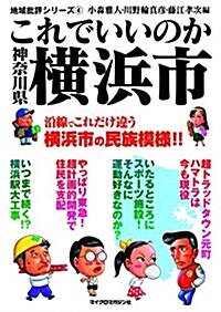 地域批評シリ-ズ4 これでいいのか神柰川縣橫浜市 (文庫)