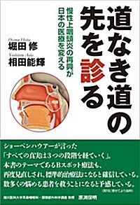 道なき道の先を診る 慢性上咽頭炎の再興が日本の醫療を變える (單行本(ソフトカバ-))