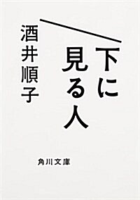 下に見る人 (角川文庫) (文庫)