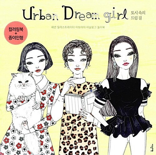 [중고] 어반 드림 걸 Urban Dream Girl : 컬러링북 + 종이인형