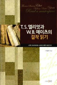 T.S.엘리엇과 W.B.예이츠의 걸작 읽기 : 시적 이미저리와 사색의 궤적 따라가기