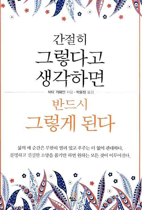 간절히 그렇다고 생각하면 반드시 그렇게 된다