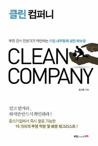 클린 컴퍼니 =부정 감사 전문가가 제안하는 기업 내부통제 실전 매뉴얼 /Clean company 