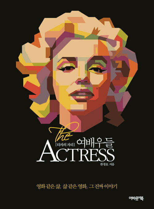 여배우들 The Actress