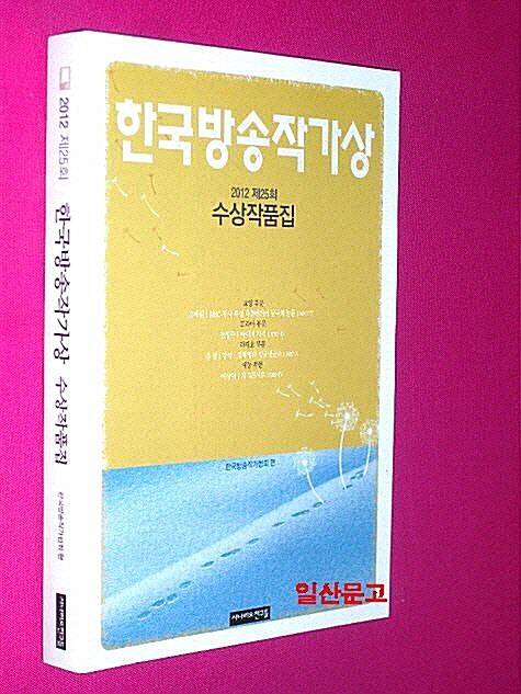 [중고] 2012 제25회 한국방송작가상 수상작품집