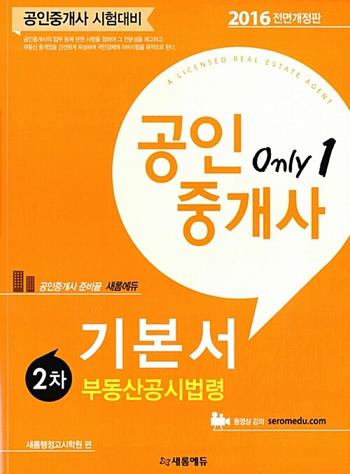 [중고] 2016 새롬에듀 공인중개사 2차 기본서 부동산공시법령