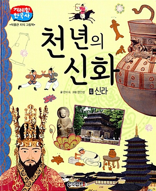 겨레힘 한국사 4 : 천 년의 신화