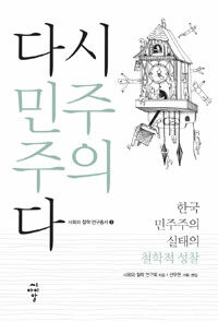 다시 민주주의다 :한국 민주주의 실태의 철학적 성찰 