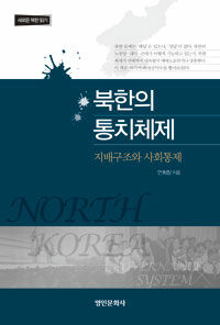 북한의 통치체제 =새로운 북한 읽기 /North Korea governance system 