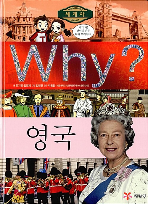 [중고] Why? 세계사 영국