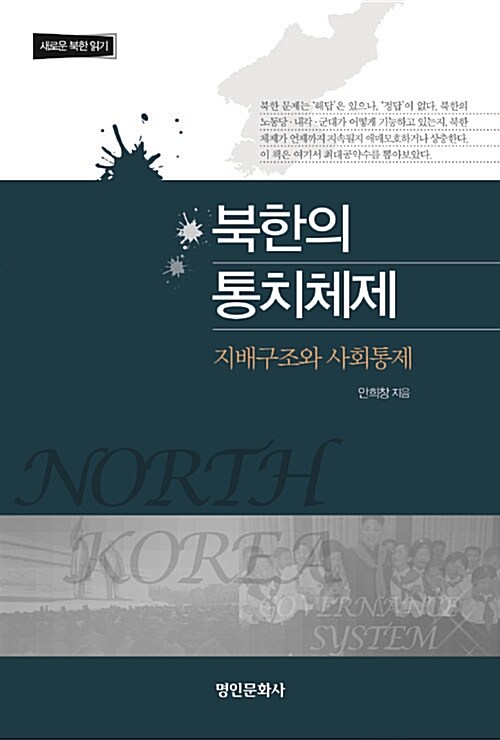[중고] 북한의 통치체제