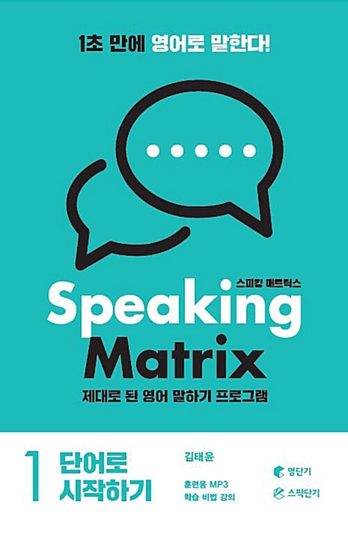 스피킹 매트릭스 Speaking Matrix 1