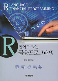 R 언어로 짜는 금융프로그래밍