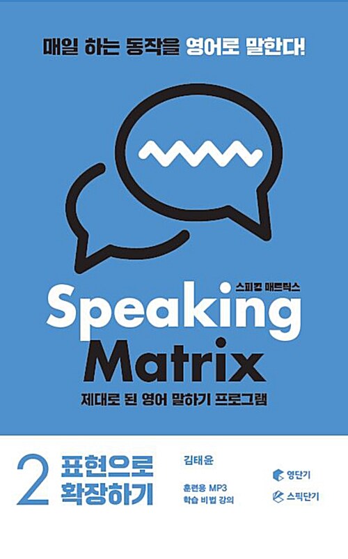 [중고] 스피킹 매트릭스 Speaking Matrix 2