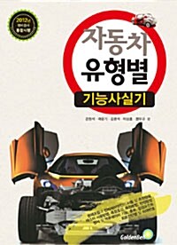 [중고] 2012 자동차 유형별 기능사 실기