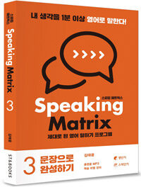 스피킹 매트릭스 =제대로 된 영어 말하기 프로그램 /Speaking matrix 
