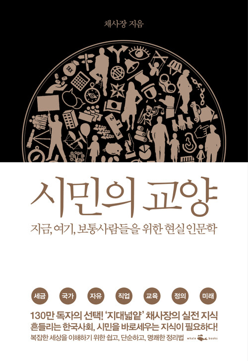 시민의 교양 : 지금, 여기, 보통 사람들을 위한 현실 인문학