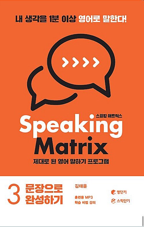 스피킹 매트릭스 Speaking Matrix 3