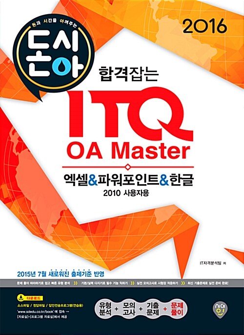 [중고] 2016 합격잡는 ITQ OA Master 엑셀 & 파워포인트 & 한글 2010 사용자용