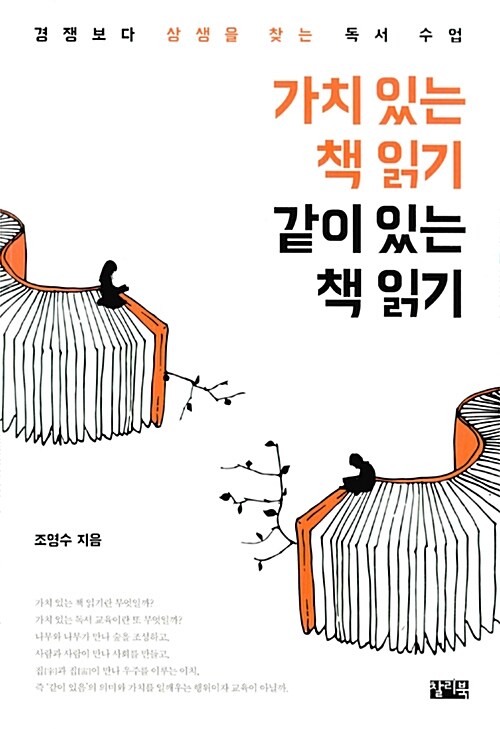 가치 있는 책 읽기 같이 있는 책 읽기