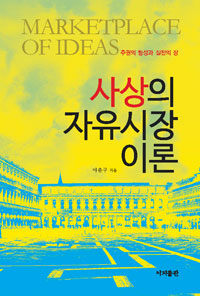 사상의 자유시장 이론 : 주권의 형성과 실천의 장