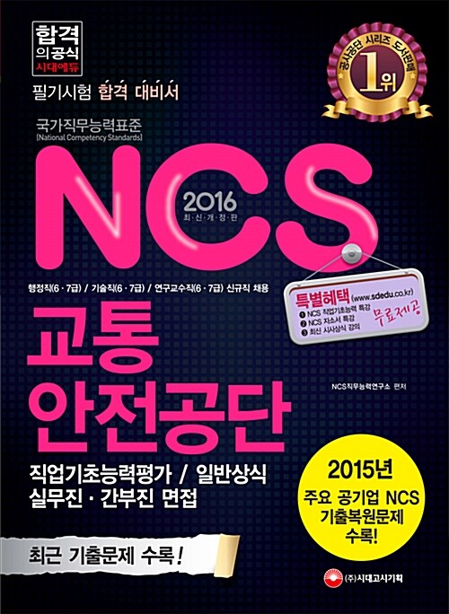 2016 교통안전공단 NCS 필기시험 (직업기초능력평가.일반상식 )+ 기출면접