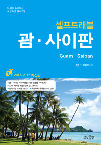 (셀프트래블) 괌·사이판 =나 혼자 준비하는 두근두근 해외여행 /Guam·Saipan 