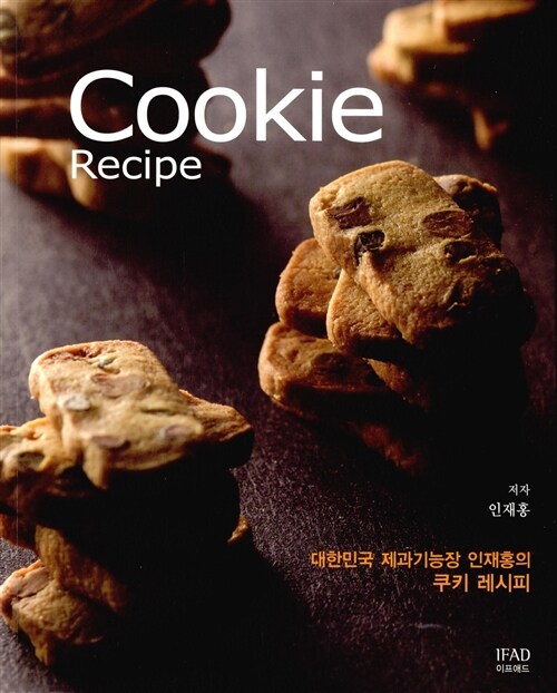 쿠키 레시피 Cookie Recipe