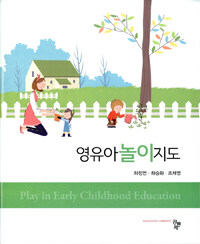 영유아놀이지도 =Play in early childhood education 