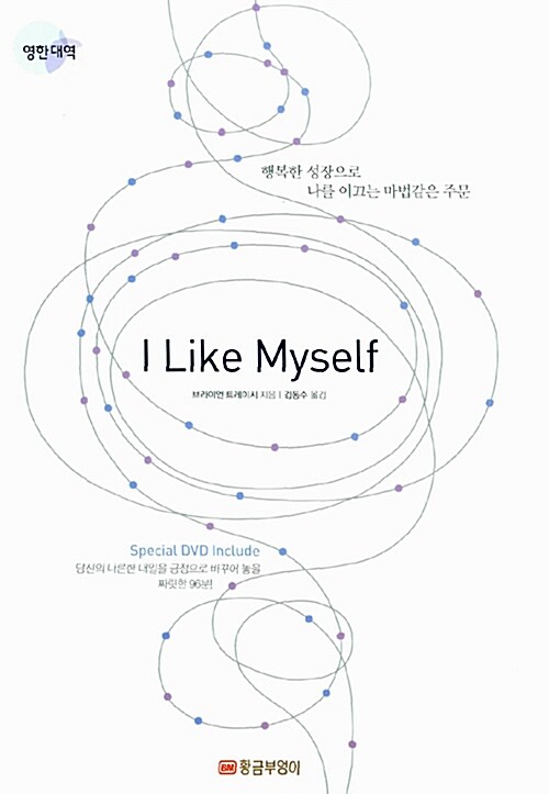 I Like Myself (DVD-Book + 영한대역본)