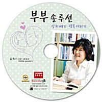 [CD] 부부솔루션 - 오디오 CD 1장