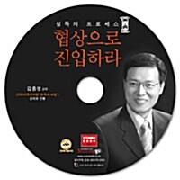 [CD] 협상으로 진입하라 - 오디오 CD 1장