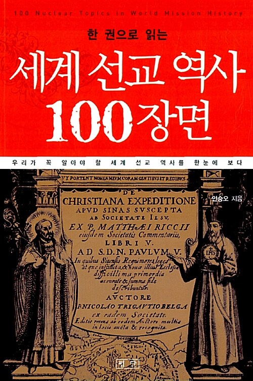 세계 선교 역사 100장면
