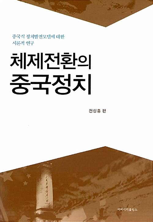 체제전환의 중국정치