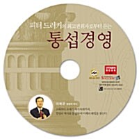 [CD] 통섭경영 - 오디오 CD 1장