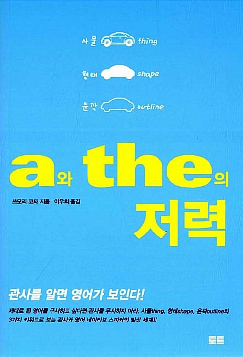 [중고] a와 the의 저력