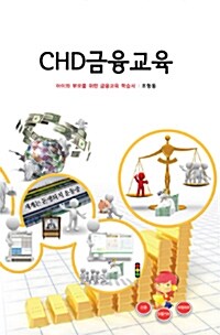 [중고] CHD 금융교육